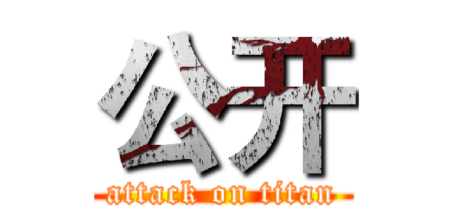 公开 (attack on titan)