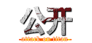 公开 (attack on titan)