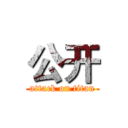 公开 (attack on titan)