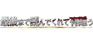 最後まで読んでくれて有難う (thank you for reading)