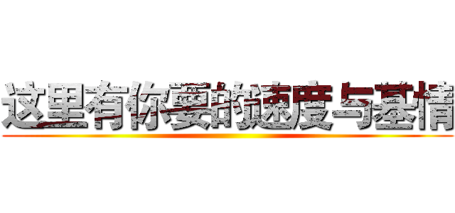 这里有你要的速度与基情 ()
