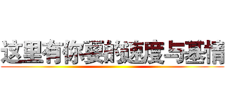 这里有你要的速度与基情 ()