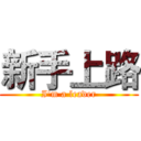 新手上路 (I'm a leader)