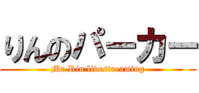 りんのパーカー (Mr.Rin livestreaming)