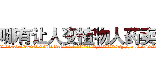 哪有让人变植物人药卖 (哪有让人变植物人药卖【电-186x2687x6963-Q278180069元-吉-药-业】我们做的是长期生意,靠的是老客户长期支持 http://sngk.net/eWNDPA
)