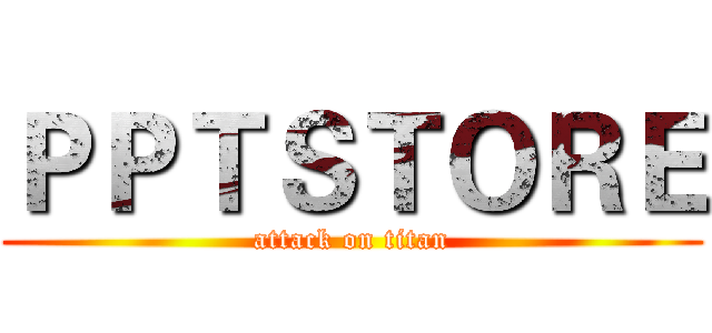 ＰＰＴＳＴＯＲＥ (attack on titan)