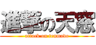進撃の天窓 (attack on tenmado)
