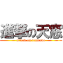 進撃の天窓 (attack on tenmado)