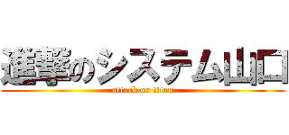 進撃のシステム山口 (attack on titan)