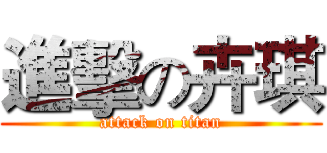 進擊の卉琪 (attack on titan)