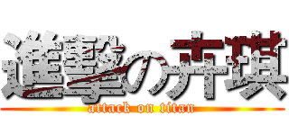 進擊の卉琪 (attack on titan)