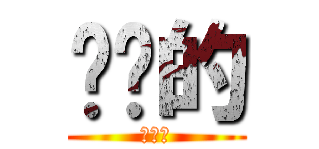 进击的 (擦擦擦)