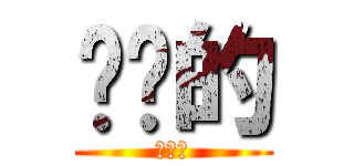 进击的 (擦擦擦)