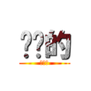 进击的 (擦擦擦)