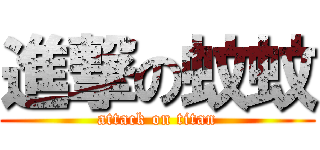 進撃の蚊蚊 (attack on titan)
