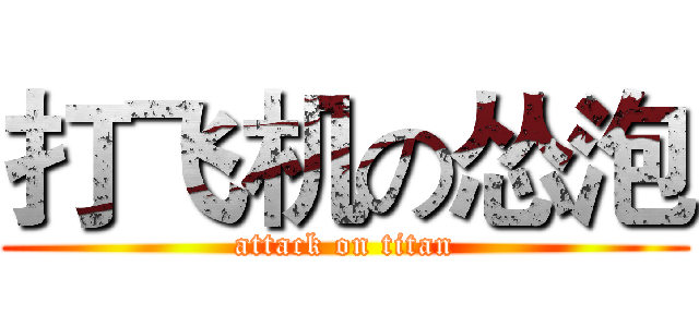 打飞机の怂泡 (attack on titan)