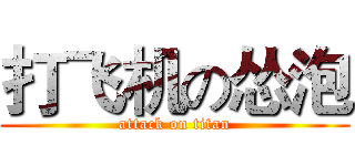 打飞机の怂泡 (attack on titan)