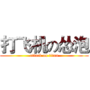 打飞机の怂泡 (attack on titan)