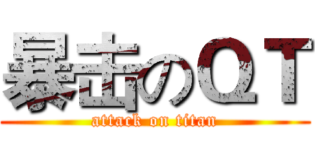 暴击のＱＴ (attack on titan)