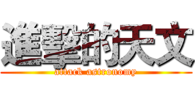 進擊的天文 (attack astronomy)
