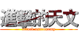 進擊的天文 (attack astronomy)