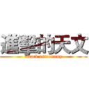 進擊的天文 (attack astronomy)