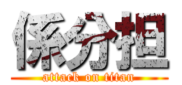 係分担 (attack on titan)