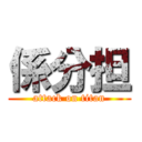 係分担 (attack on titan)