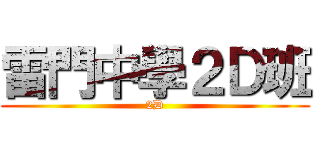 雷門中學２Ｄ班 (2D)
