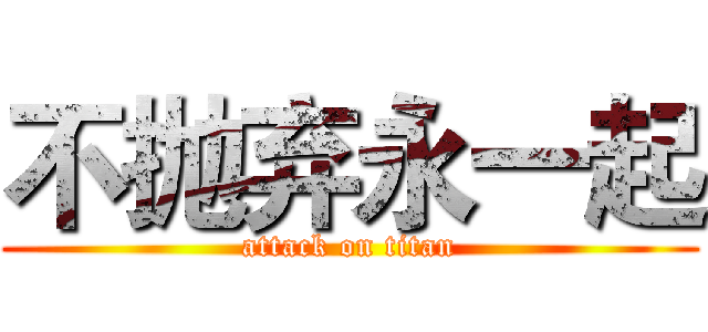 不抛弃永一起 (attack on titan)