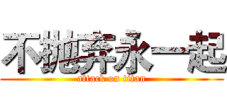 不抛弃永一起 (attack on titan)