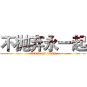 不抛弃永一起 (attack on titan)