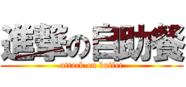 進撃の自助餐 (attack on buffet)