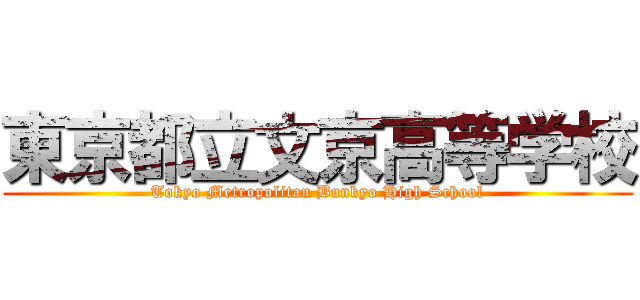 東京都立文京高等学校 (Tokyo Metropolitan Bunkyo High School)
