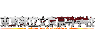 東京都立文京高等学校 (Tokyo Metropolitan Bunkyo High School)