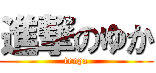 進撃のゆか (tenpa)