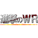 進撃のＷＲ (attack on titan)