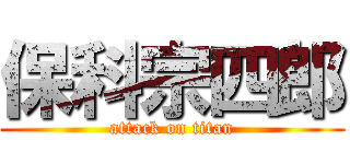 保科宗四郎 (attack on titan)