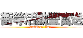 衝等活動豐富送 (attack on titan)