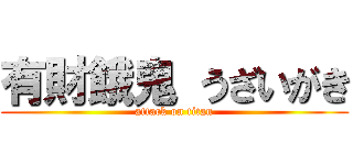 有財餓鬼 うざいがき (attack on titan)