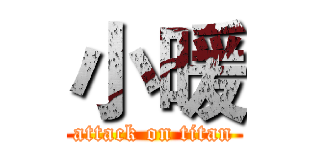 小暖 (attack on titan)