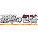 進撃の包谷 (attack on baogu)