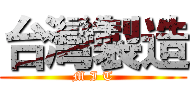 台灣製造 (M I T)