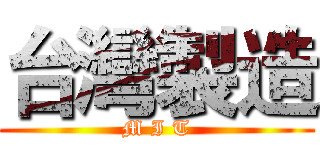 台灣製造 (M I T)