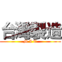 台灣製造 (M I T)