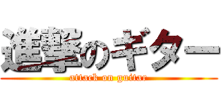 進撃のギター (attack on guitar)