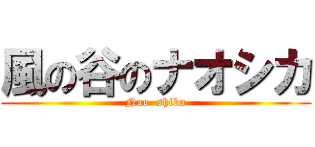 風の谷のナオシカ (Nao  shika)