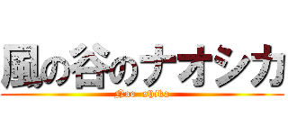 風の谷のナオシカ (Nao  shika)