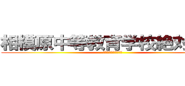相模原中等教育学校絶対合格 (戦わなければ勝てない)