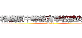 相模原中等教育学校絶対合格 (戦わなければ勝てない)